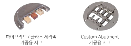 하이브리드/글라스 세라믹 가곡용 지그, Custom Abutment 가공용 지그 이미지